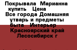 Покрывала «Марианна» купить › Цена ­ 1 000 - Все города Домашняя утварь и предметы быта » Интерьер   . Красноярский край,Лесосибирск г.